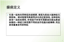 癫痫的类型和特点医学课件