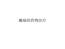 癫痫的药物治疗课件
