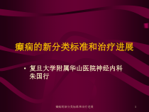 癫痫的新分类标准和治疗进展课件