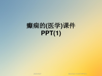 癫痫的医学课件 (1)