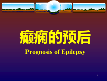 癫痫的预后护理医学课件