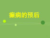 癫痫的预后-医学课件
