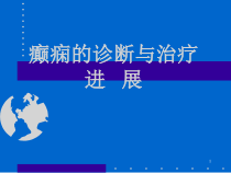 癫痫的诊断和治疗医学课件