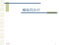 癫痫的治疗方法课件