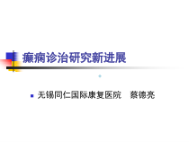癫痫的治疗研究进展课件