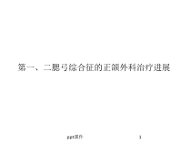 第一二鳃弓综合征正颌治疗进展-课件