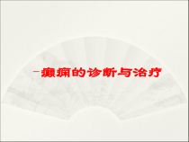 癫痫的诊断与治疗培训课件