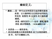 癫痫分类及临床表现医学课件