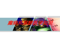 癫痫和麻醉医学知识培训课件