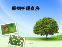 癫痫护理查房医学专类课件