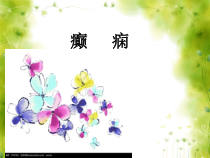 癫痫护理疾病查房医学课件