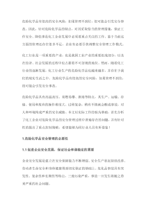 化工行业危险化学品的安全管理