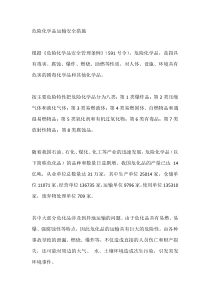 危险化学品运输安全措施