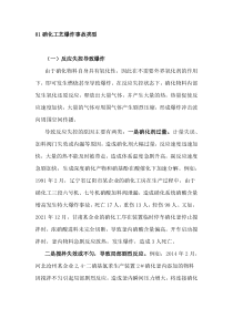 硝化工艺爆炸事故类型分析和预防措施