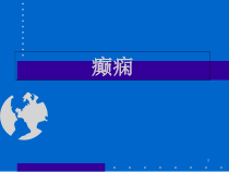 癫痫诊断及治疗原则医学课件