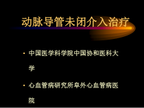 动脉导管未闭介入治疗课件
