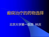 癫痫治疗的药物选择课件