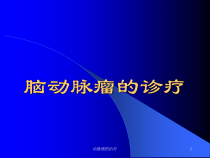 动脉瘤的治疗课件