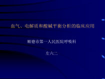 电解质和酸碱平衡分析的临床应用课件