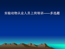 动物上岗证上岗培训医学课件
