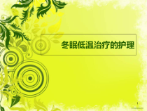 冬眠低温治疗护理学习课件