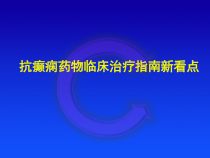 癫痫治疗指南新看点高清课件