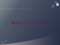 碘治疗甲亢医学知识培训课件