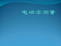 电磁学测量医学课件