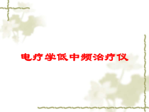 电疗学低中频治疗仪培训课件