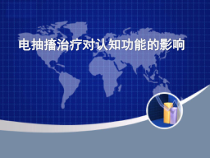 电抽搐治疗对认知功能影响课件