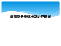 癫痫新分类标准及治疗进展课件