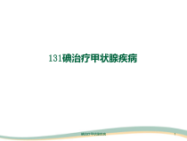 碘治疗甲状腺疾病课件