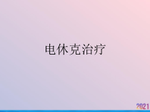 电休克治疗课件