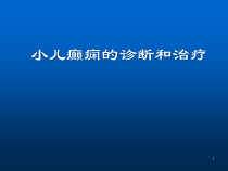 癫痫诊治医学课件