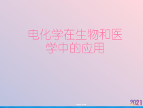 电化学在生物和医学中的应用课件