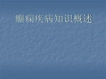 癫痫疾病知识分享医学课件