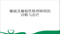 癫痫及癫痫性精神病的诊断与治疗教学课件