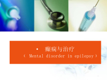 癫痫与治疗课件