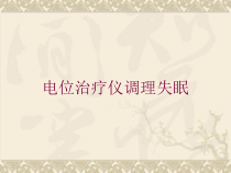 电位治疗仪调理失眠培训课件