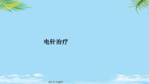 电针治疗全面版课件