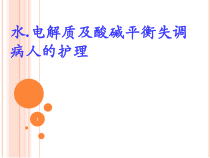 电解质酸碱平衡紊乱病人的护理医学课件