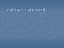 电子病历的现状与进展-医学课件