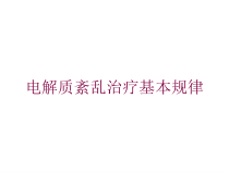 电解质紊乱治疗基本规律培训课件
