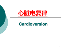 电复律医学课件