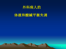 电解质平衡医学课件