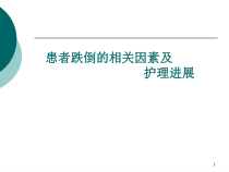 跌倒的相关因素及护理进展医学课件