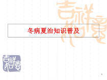 冬病夏治医学课件