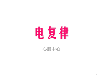 电除颤医学课件