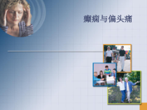 癫痫与偏头痛医学课件