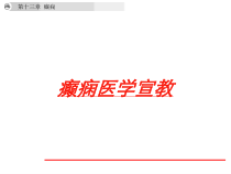癫痫医学宣教培训课件